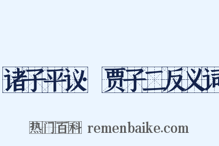 诸子平议·贾子二反义词是什么意思的图片